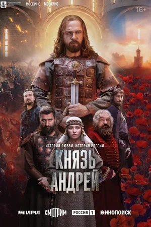 Князь Андрей 2026 смотреть онлайн бесплатно
